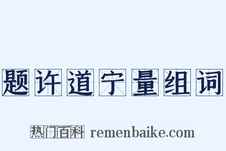 题许道宁量组词是什么意思的图片
